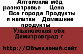 Алтайский мёд разнотравье! › Цена ­ 550 - Все города Продукты и напитки » Домашние продукты   . Ульяновская обл.,Димитровград г.